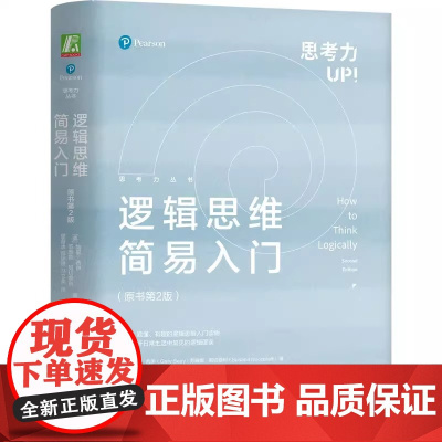 逻辑思维简易入门 原书第2版 精装 加里 西伊 苏珊娜 努切泰利 专为未接触过哲学以及对分析性思维十分陌生的读者设