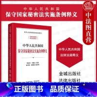 保守国家秘密法实施条例释义 [正版]中法图 2024新中华人民共和国保守国家秘密法实施条例释义 保密法律法规条文制度保密