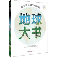 [M]地球大书 图说我们的生命家园-9787229133481