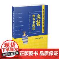 名著整本书阅读 七年级上学期