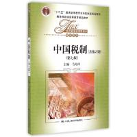 正版新书]中国税制(第7版经济管理类课程教材十二五普通高等教育