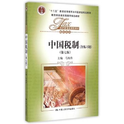 正版新书]中国税制(第7版经济管理类课程教材十二五普通高等教育