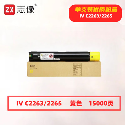 志像 IV C2263/2265 黄色 粉盒打印量15000页 适用富士施乐DocuCentre-IV C2263/2265 C2260 C2263 C2265