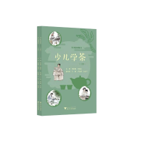 正版新书]少儿学茶编委会9787308221559