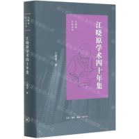 [N]江晓原学术四十年集(精)/江晓原作品系列-9787108068620