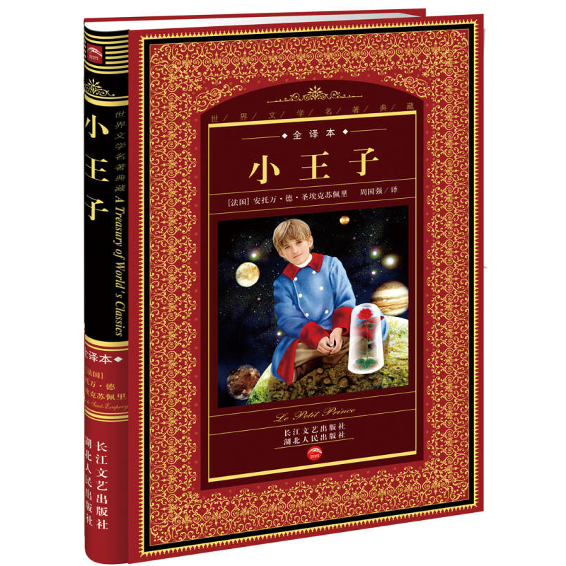 正版新书]小王子——世界文学名著典藏(全译本)(法国)安托万·德·