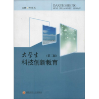 醉染图书大学生科技创新教育9787550415638