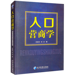 人口营商学