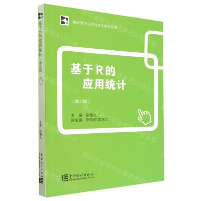 [N]基于R的应用统计(第2版)/统计软件应用与方法系列丛书-9787523001226