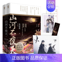 [正版]山河不夜天 莫晨欢 随书赠手写体人物志+精美海报+赠独番外 新晋作家全新古风力作 地球上线 飞机盒包装