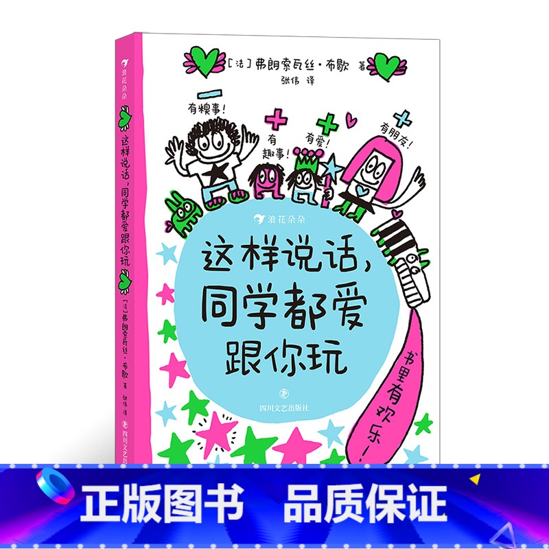 这样说话,同学都爱跟你玩 [正版]浪花朵朵 这样说话同学都爱跟你玩 给孩子的说话进阶手册6岁以上沟通表达社交力爆笑情境童
