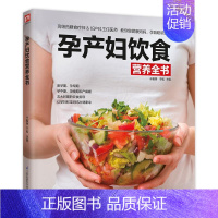[正版]孕产妇饮食营养全书书凤凰含章 育儿与家教书籍