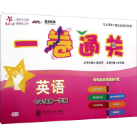[M]一卷通关 英语 7年级第1学期-9787313130129