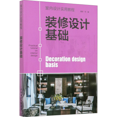 醉染图书室内设计实用教程 装修设计基础9787519847838