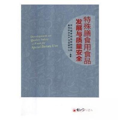 正版新书]特殊膳食用食品发展与质量安全河北省食品检验研究院,