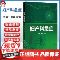 妇产科急症 周容 何翔 全书包括妇产科急症初始临床识别常见急症症状体征治疗技术和方案急救流程等 978711737886