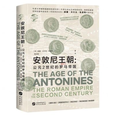 [N]安敦尼王朝--公元2世纪的罗马帝国(精)-9787507554366