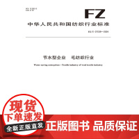 节水型企业毛纺织行业行业标准FZ/T 07039-2024