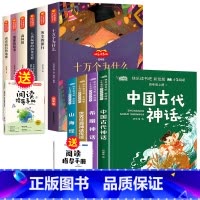 [全套10册]快乐读书吧4上+4下 [正版]四年级上册必读课外书快乐读书吧全套4册中国古代神话故事4上语文人教版世界经典