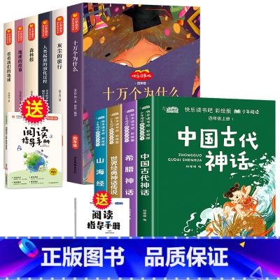 [全套10册]快乐读书吧4上+4下 [正版]四年级上册必读课外书快乐读书吧全套4册中国古代神话故事4上语文人教版世界经典
