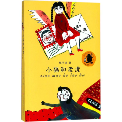 [M]小猫和老虎-9787534673122