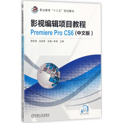 [M]影视编辑项目教程Premiere Pro CS6-9787111584681