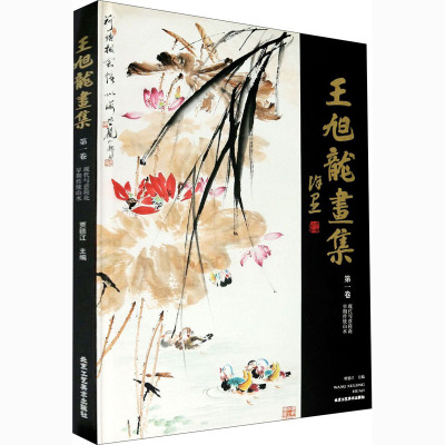 王旭龙画集 第1卷