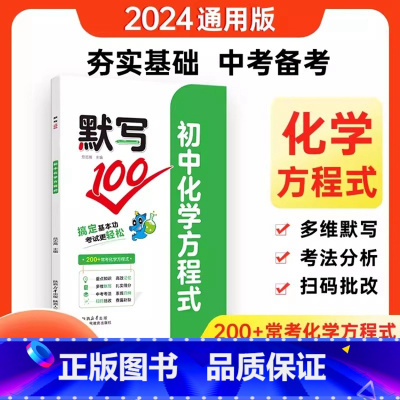 默写100初中化学方程式 初中通用 [正版]2024秋默写100初中化学方程式多维记忆中考总复习人教版初中考提分速记九年