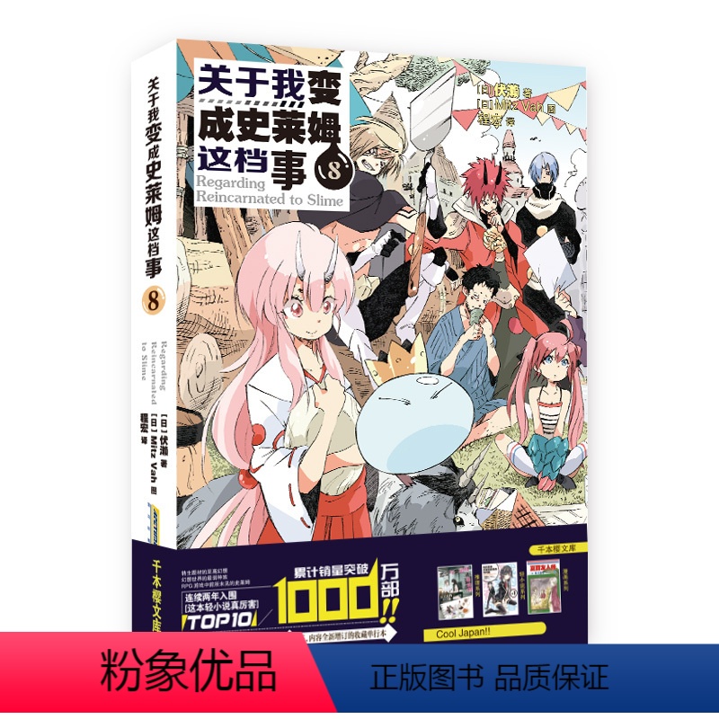 [正版] 关于我变成史莱姆这档事8 伏赖/著 日本动漫轻小说关于我转生变成史莱姆这档事简体中文版 同名动漫画小说图书