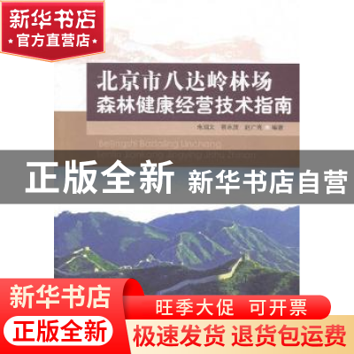 正版 北京市八达岭林场森林健康经营技术指南 朱绍文,蔡永茂,赵