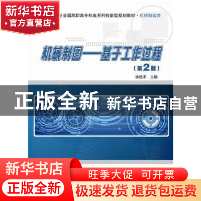 正版 机械制图:基于工作过程 徐连孝主编 北京大学出版社 9787301