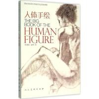 正版新书]人体手绘朱海辰9787102072722