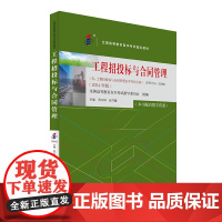 备考2024自考教材 课程代码03941 工程招投标与合同管理 自学考试大纲学习读本 2024版 高等教育自学考试教材