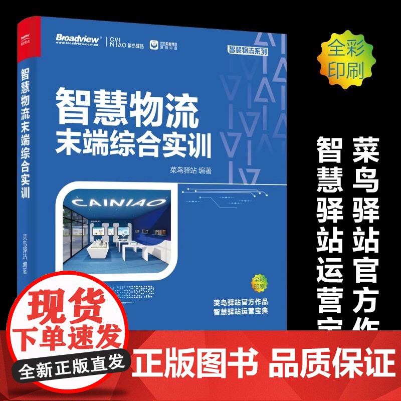 智慧物流末端综合实训(全彩) 菜鸟驿站 电子工业出版社 正版书籍
