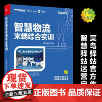 智慧物流末端综合实训(全彩) 菜鸟驿站 电子工业出版社 正版书籍
