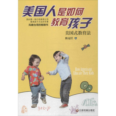 醉染图书美国人是如何教育孩子9787504755438