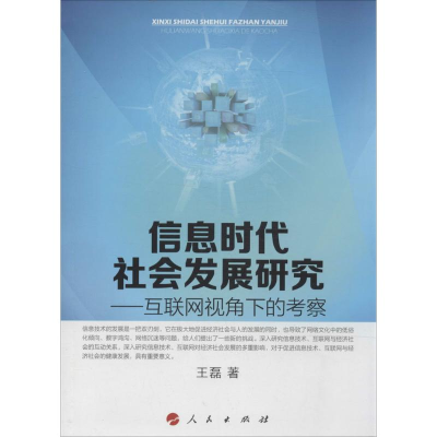 [M]信息时代社会发展研究-9787010134871