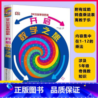 开启数学之旅 [正版]书店开启数学之旅(第2版)(精装)DK玩出来的百科 儿童数学启蒙早教科普读物小学生一二年级图解数学