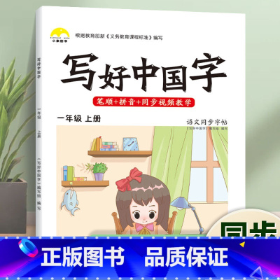 写好中国字·1年级[上册]1本 [正版]荣恒2024新写好中国字字帖一二三四五六年级上下册人教版英语同步练字帖课课练控笔