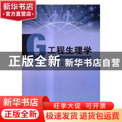 正版 工程生理学 梁睿主编 北京理工大学出版社 9787568230582 书