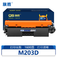 旗胜硒鼓M203D 支