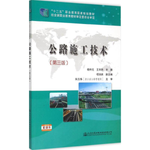 [M]公路施工技术-9787114121494