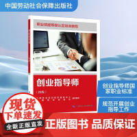 创业指导师(四级) 中国就业培训技术指导中心,中国就业促进会 编 中国劳动社会保障出版社 职业培训教材 天文学