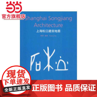 上海松江建筑地图.黄婧9787560856209同济大学出版社