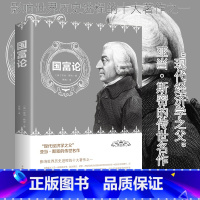 [正版]国富论 亚当斯密著 世界名著经济学原理经济理论 资本论改变财富观念的经济学经济学基础投资理财哲学知识读物经济书