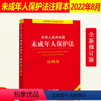 [正版]2024中华人民共和国未成年人保护法注释本新修订 未成年人保护法法律法规法条释义书籍 未成年人保护全书法律出版