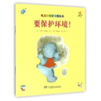 正版新书]要保护环境/叽里咕噜好习惯绘本(韩)孙正瑗|译者:杨一