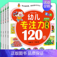 [正版]幼儿专注力训练120图 全4本 益智幼儿学前培养教育儿童书籍3-6岁经典童书全脑思维逻辑思维游戏力启蒙认知找