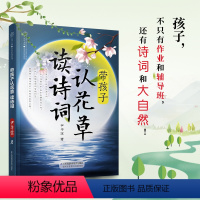 [正版]带孩子认花草 读诗词 早教亲子唐诗宋词 古诗词大全集国学经典书籍宋词三百首古诗词中国诗词大会古诗词鉴赏