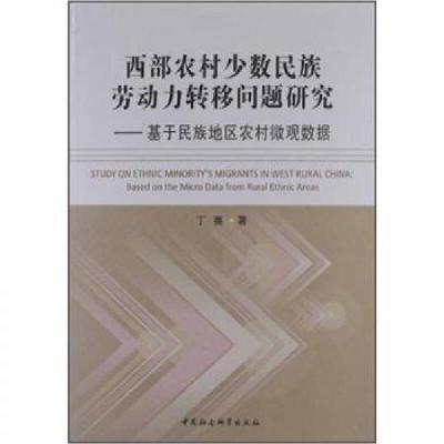 正版新书]西部农村少数民族劳动力转移问题研究:基于民族地区农